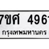 รับจัดหาทะเบียน 4961 หมวดใหม่ 7ขศ 4961 ทะเบียนมงคล ผลรวมดี 36 – NU0529 -7ขศ