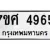 รับจัดหาทะเบียน 4965 หมวดใหม่ 7ขศ 4965 ทะเบียนมงคล ผลรวมดี 40 – NU0529 -7ขศ