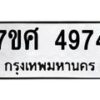 รับจัดหาทะเบียน 4974 หมวดใหม่ 7ขศ 4974 ทะเบียนมงคล ผลรวมดี 40 – NU0529 -7ขศ