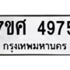 รับจัดหาทะเบียน 4975 หมวดใหม่ 7ขศ 4975 ทะเบียนมงคล ผลรวมดี 41 – NU0529 -7ขศ