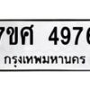 รับจัดหาทะเบียน 4976 หมวดใหม่ 7ขศ 4976 ทะเบียนมงคล ผลรวมดี 42 – NU0529 -7ขศ