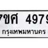 รับจัดหาทะเบียน 4979 หมวดใหม่ 7ขศ 4979 ทะเบียนมงคล ผลรวมดี 45 – NU0529 -7ขศ