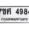รับจัดหาทะเบียน 4984 หมวดใหม่ 7ขศ 4984 ทะเบียนมงคล ผลรวมดี 41 – NU0529 -7ขศ