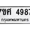 รับจัดหาทะเบียน 4987 หมวดใหม่ 7ขศ 4987 ทะเบียนมงคล ผลรวมดี 44 – NU0529 -7ขศ