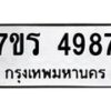 รับจัดหา ทะเบียน  4987 หมวดใหม่ 7ขร 4987  ทะเบียนมงคล ผลรวมดี 41 - N6904 – 7ขร
