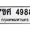 รับจัดหาทะเบียน 4988 หมวดใหม่ 7ขศ 4988 ทะเบียนมงคล ผลรวมดี 45 – NU0529 -7ขศ