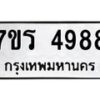 รับจัดหา ทะเบียน  4988 หมวดใหม่ 7ขร 4988 ทะเบียนมงคล ผลรวมดี 42 - N6905 – 7ขร