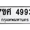รับจัดหาทะเบียน 4993 หมวดใหม่ 7ขศ 4993 ทะเบียนมงคล ผลรวมดี 41 – NU0529 -7ขศ