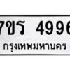 รับจัดหา ทะเบียน  4996 หมวดใหม่ 7ขร 4996 ทะเบียนมงคล ผลรวมดี 41 - N6905 – 7ขร