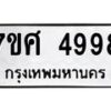 รับจัดหาทะเบียน 4998 หมวดใหม่ 7ขศ 4998 ทะเบียนมงคล ผลรวมดี 46 – NU0529 -7ขศ