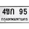 3.ป้ายทะเบียนรถ 95 ทะเบียนมงคล 4ขก 95 จากกรมขนส่ง -B0501