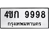 4ขก 9998