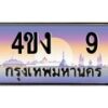 3.ป้ายทะเบียนรถ 9 เลขประมูล ทะเบียนสวย 4ขง 9 จากกรมขนส่ง-B0501