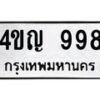 2.ป้ายทะเบียนรถ 998 ทะเบียนมงคล 4ขญ 998 ผลรวมดี 36