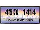 3.ป้ายทะเบียนรถ 1414 เลขประมูล ทะเบียนสวย 4ขณ 1414 จากกรมขนส่ง-M0501