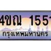3.ป้ายทะเบียนรถ 1551 เลขประมูล ทะเบียนสวย 4ขณ 1551 ผลรวมดี 23 -B0501
