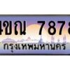 3.ป้ายทะเบียนรถ 7878 เลขประมูล ทะเบียนสวย 4ขณ 7878 ผลรวมดี 41 -B0501