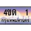 3.ป้ายทะเบียนรถ 1 เลขประมูล ทะเบียนสวย 4ขด 1 จากกรมขนส่ง-B0501