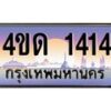 3.ป้ายทะเบียนรถ 1414 เลขประมูล ทะเบียนสวย 4ขด 1414 จากกรมขนส่ง-M0501