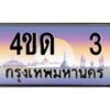 3.ป้ายทะเบียนรถ 3 เลขประมูล ทะเบียนสวย 4ขด 3 จากกรมขนส่ง-B0501