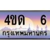 3.ป้ายทะเบียนรถ 6 เลขประมูล ทะเบียนสวย 4ขด 6 จากกรมขนส่ง-B0501