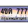 3.ป้ายทะเบียนรถ 777 เลขประมูล ทะเบียนสวย 4ขด 777 จากกรมขนส่ง -B0501
