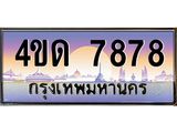 3.ป้ายทะเบียนรถ 7878 เลขประมูล ทะเบียนสวย 4ขด 7878 จากกรมขนส่ง -B0501