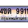 3.ป้ายทะเบียนรถ 9911 เลขประมูล ทะเบียนสวย 4ขด 9911 จากกรมขนส่ง-M0501