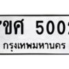รับจัดหาทะเบียน 5002 หมวดใหม่ 7ขศ 5002 ทะเบียนมงคล ผลรวมดี 23 – NU0529 -7ขศ