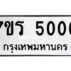 รับจัดหา ทะเบียน  5006 หมวดใหม่ 7ขร 5006 ทะเบียนมงคล ผลรวมดี 24 - N6905 – 7ขร