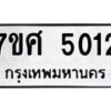 รับจัดหาทะเบียน 5012 หมวดใหม่ 7ขศ 5012 ทะเบียนมงคล ผลรวมดี 24 – NU0529 -7ขศ