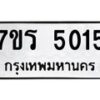 รับจัดหา ทะเบียน  5015 หมวดใหม่ 7ขร 5015 ทะเบียนมงคล ผลรวมดี 24 - N6905 – 7ขร