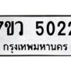 รับจัดหาทะเบียน 5022 หมวดใหม่ 7ขว 5022 ทะเบียนมงคล ผลรวมดี 24 - T6905 - 7ขว