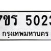 รับจัดหา ทะเบียน  5023 หมวดใหม่ 7ขร 5023 ทะเบียนมงคล ผลรวมดี 23 - N6905 – 7ขร