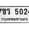 รับจัดหา ทะเบียน  5024 หมวดใหม่ 7ขร 5024  ทะเบียนมงคล ผลรวมดี 24 - N6905 – 7ขร