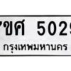 รับจัดหาทะเบียน 5029 หมวดใหม่ 7ขศ 5029 ทะเบียนมงคล ผลรวมดี 32 – NU0529 -7ขศ