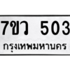 รับจัดหาทะเบียน 503 หมวดใหม่ 7ขว 503 ทะเบียนมงคล ผลรวมดี 23 – M0501-7ขว