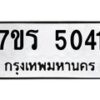 รับจัดหา ทะเบียน  5041 หมวดใหม่ 7ขร 5041 ทะเบียนมงคล ผลรวมดี 23 - N6905 – 7ขร