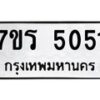 รับจัดหา ทะเบียน  5051 หมวดใหม่ 7ขร 5051 ทะเบียนมงคล ผลรวมดี 24 - N6905 – 7ขร