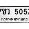 รับจัดหาทะเบียน 5057 หมวดใหม่ 7ขว 5057 ทะเบียนมงคล ผลรวมดี 32 - T6905 - 7ขว