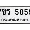 รับจัดหา ทะเบียน  5059 หมวดใหม่ 7ขร 5059 ทะเบียนมงคล ผลรวมดี 32 - N6905 – 7ขร