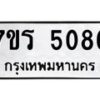 รับจัดหา ทะเบียน  5086 หมวดใหม่ 7ขร 5086 ทะเบียนมงคล ผลรวมดี 32 - N6905 – 7ขร