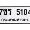 รับจัดหา ทะเบียน  5104 หมวดใหม่ 7ขร 5104 ทะเบียนมงคล ผลรวมดี 23 - N6905 – 7ขร
