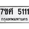 รับจัดหาทะเบียน 5111 หมวดใหม่ 7ขศ 5111 ทะเบียนมงคล ผลรวมดี 24 – NU0529 -7ขศ