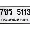 รับจัดหา ทะเบียน  5113 หมวดใหม่ 7ขร 5113 ทะเบียนมงคล ผลรวมดี 23 - N6905 – 7ขร