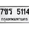 รับจัดหา ทะเบียน  5114 หมวดใหม่ 7ขร 5114 ทะเบียนมงคล ผลรวมดี 24 - N6905 – 7ขร
