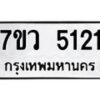รับจัดหาทะเบียน 5121 หมวดใหม่ 7ขว 5121 ทะเบียนมงคล ผลรวมดี 24 - T6905 - 7ขว