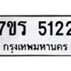 รับจัดหา ทะเบียน  5122 หมวดใหม่ 7ขร 5122 ทะเบียนมงคล ผลรวมดี 23 - N6905 – 7ขร