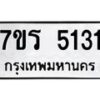 รับจัดหา ทะเบียน  5131 หมวดใหม่ 7ขร 5131  ทะเบียนมงคล ผลรวมดี 23 - N6905 – 7ขร