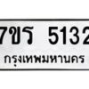 รับจัดหา ทะเบียน  5132 หมวดใหม่ 7ขร 5132 ทะเบียนมงคล ผลรวมดี 24 - N6905 – 7ขร